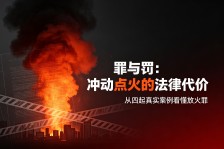 【罪与罚】冲动点火，代价沉重——从四起真实案例看懂放火罪