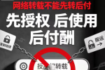 网络转载不能先转后付,互联网内容时代版权不能再 “白嫖”