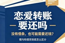 恋爱期间转账，分手后就一定要还钱吗