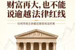 恒大系列案一审宣判:财富再大,也不能逾越法律红线